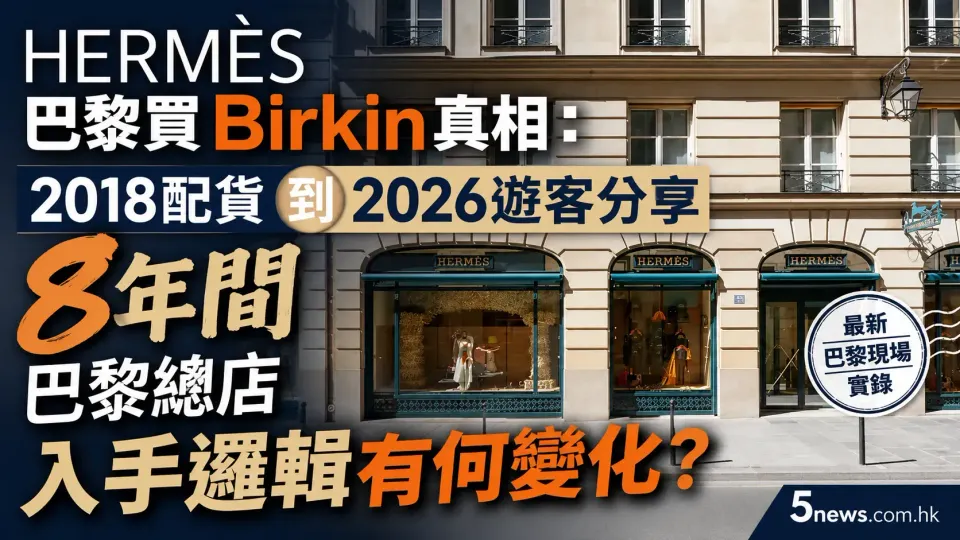 Hermès｜ 巴黎買 Birkin 真相：2018配貨到2026遊客分享，8年間巴黎總店入手邏輯有何變化？