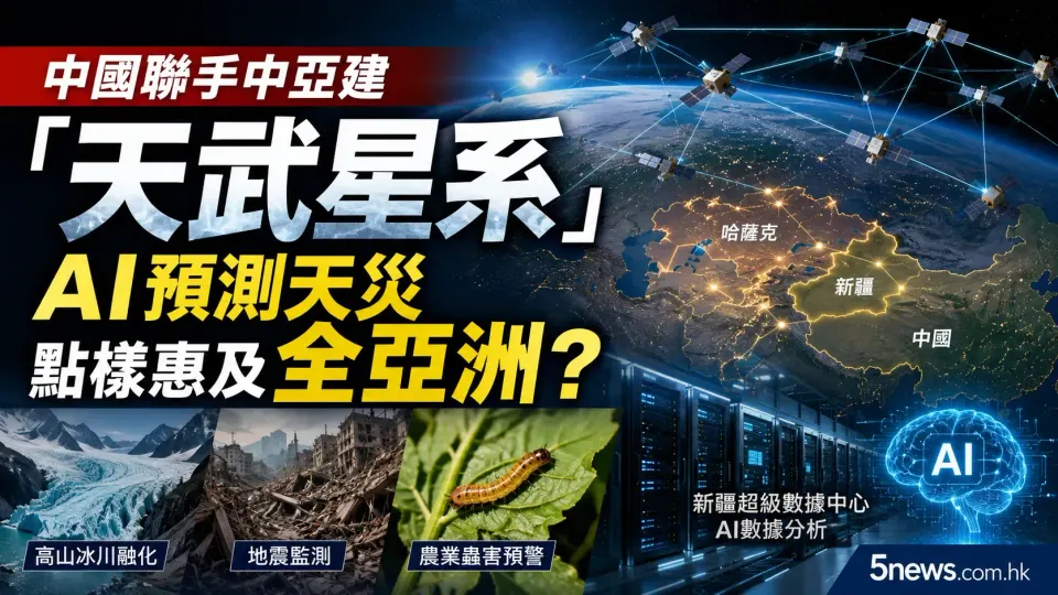 中國聯手中亞建「天武星系」：AI 預測天災點樣惠及全亞洲？