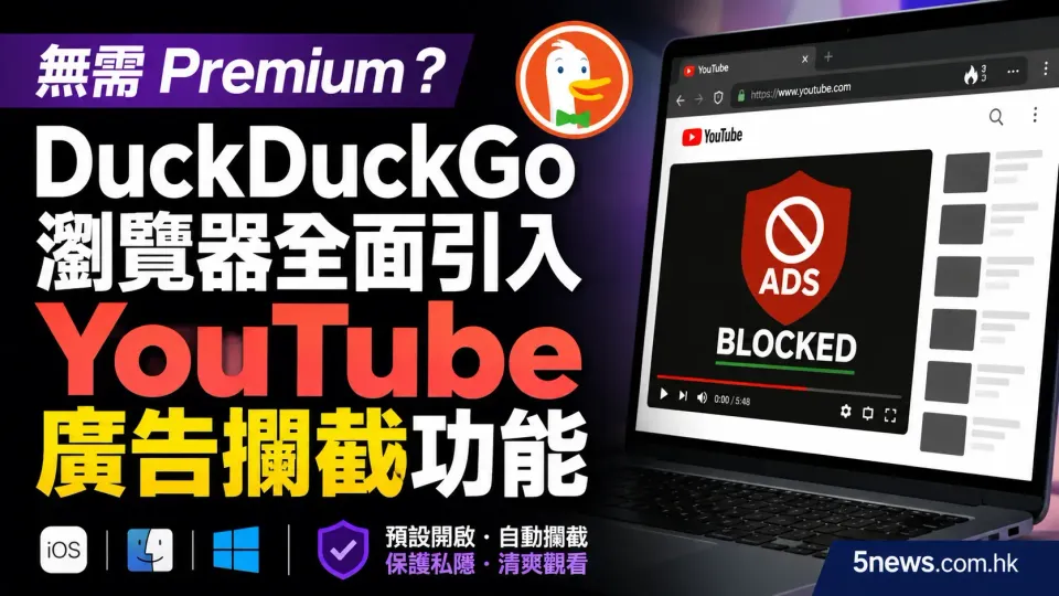 無需 Premium？DuckDuckGo 瀏覽器全面引入 YouTube 廣告攔截功能