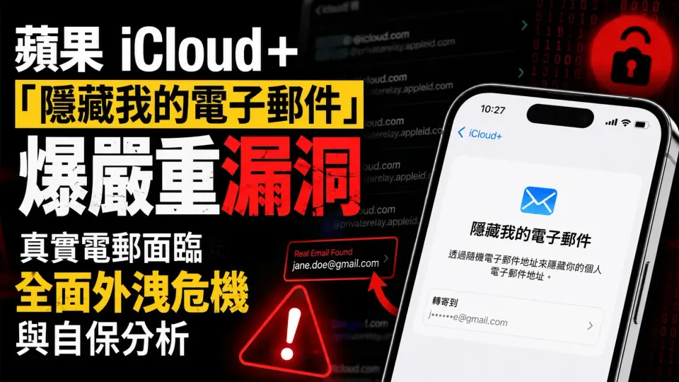 蘋果 iCloud+「隱藏我的電子郵件」爆嚴重漏洞：真實電郵面臨全面外洩危機與自保分析