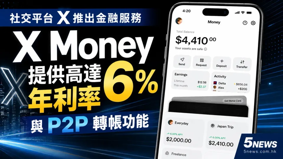 社交平台 X 推出金融服務 X Money：提供高達 6% 年利率與 P2P 轉帳功能