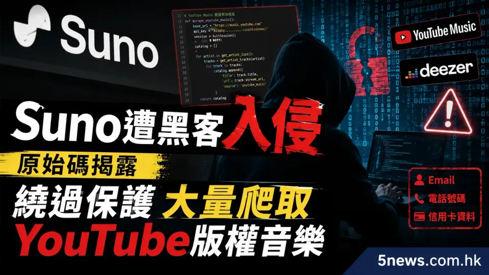 Suno遭黑客入侵 原始碼揭露繞過保護大量爬取YouTube版權音樂