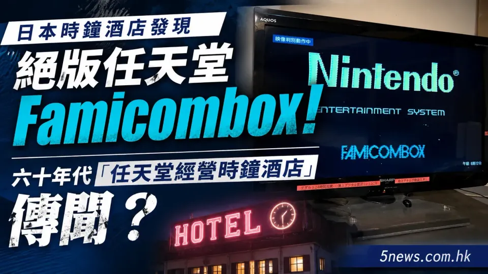 日本時鐘酒店發現絕版任天堂Famicombox！六十年代「任天堂經營時鐘酒店」傳聞？
