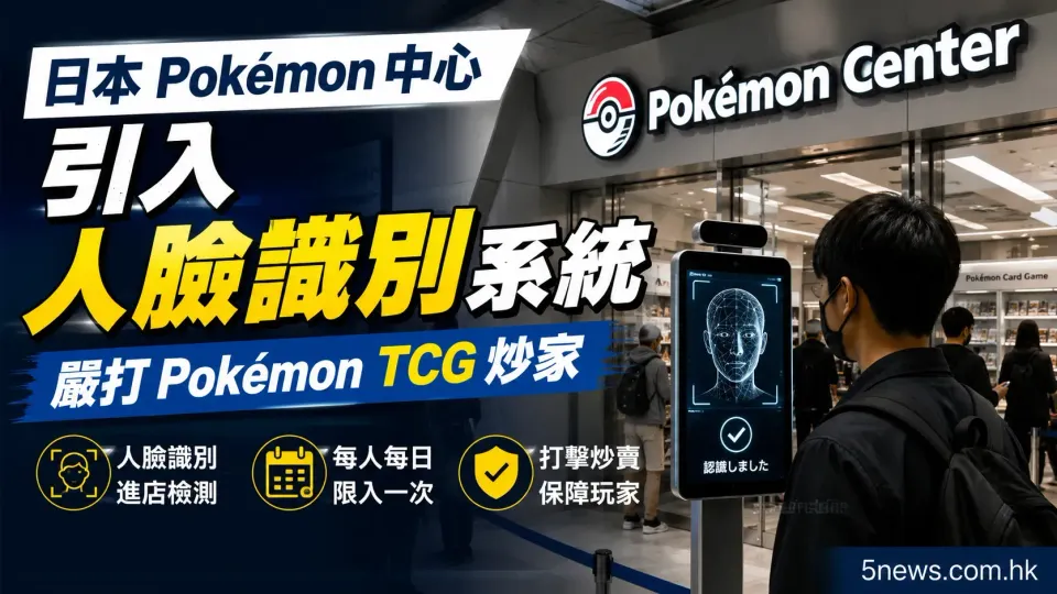 日本Pokémon中心引入人臉識別系統 嚴打Pokémon TCG炒家