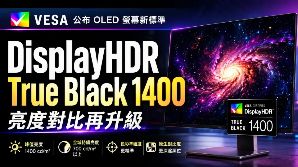 VESA公布OLED螢幕新標準 DisplayHDR True Black 1400 亮度對比再升級
