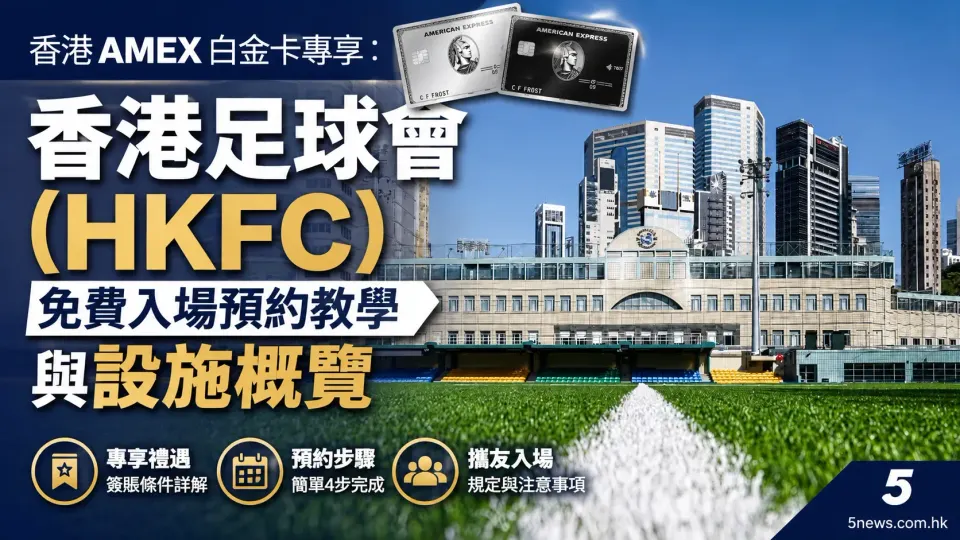 香港 AMEX 白金卡專享：香港足球會 (HKFC) 免費入場預約教學與設施概覽