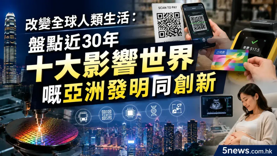 改變全球人類生活：盤點近30年十大影響世界嘅亞洲發明同創新