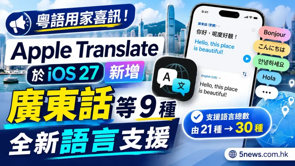 粵語用家喜訊：Apple Translate 於 iOS 27 新增廣東話等 9 種全新語言支援