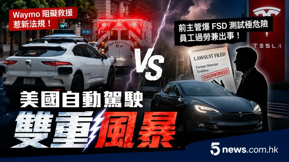 美國自動駕駛雙重風暴：Waymo 阻礙救援惹新法規，Tesla 前主管爆 FSD 測試極危險