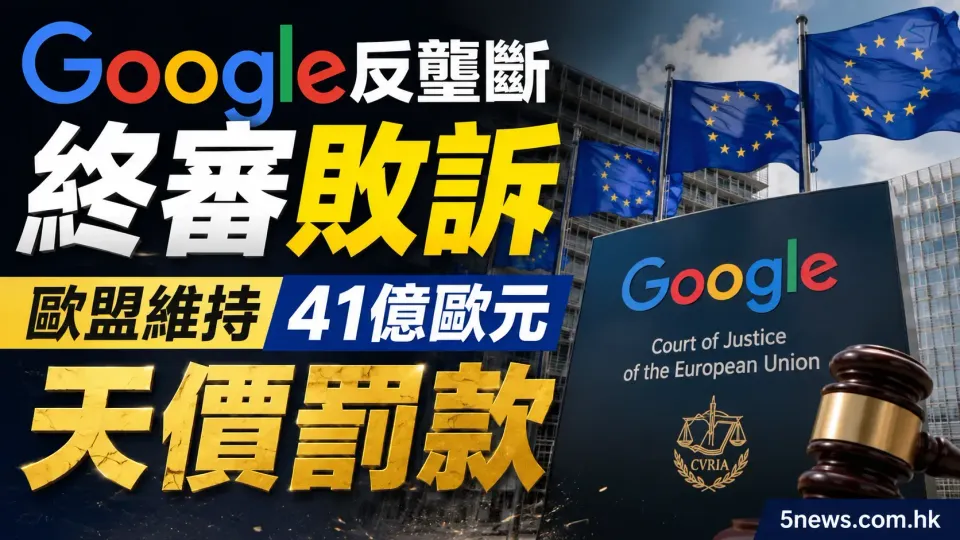 Google反壟斷終審敗訴 歐盟維持41億歐元天價罰款
