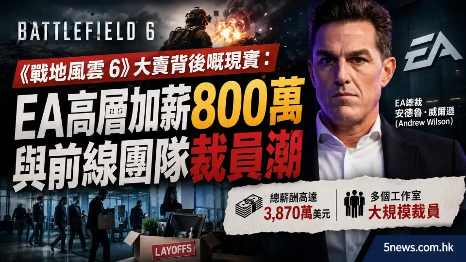 《戰地風雲 6》大賣背後嘅現實：EA 高層加薪 800 萬與前線團隊裁員潮