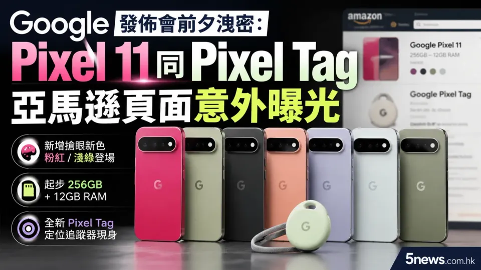 Google 發佈會前夕洩密：Pixel 11 同 Pixel Tag 追蹤器亞馬遜頁面意外曝光