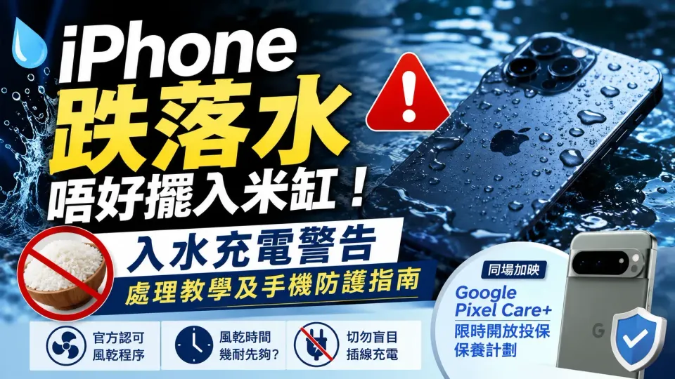 iPhone 跌落水唔好擺入米缸！入水充電警告處理教學及手機防護防潮指南