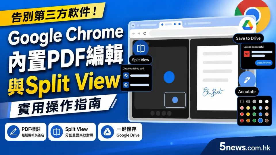 告別第三方軟件！Google Chrome 內置 PDF 編輯與 Split View 實用操作指南