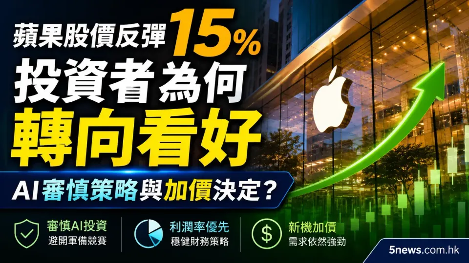 蘋果股價反彈15%：投資者為何轉向看好AI審慎策略與加價決定？