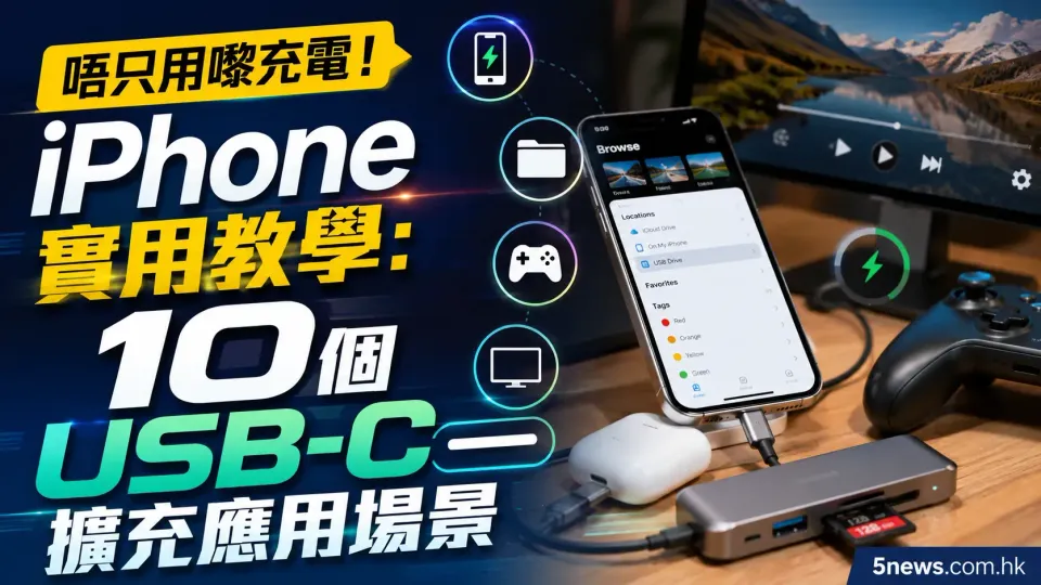 唔只用嚟充電！iPhone 實用教學：10個 USB-C 擴充應用場景