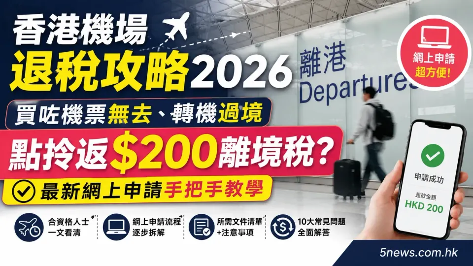 香港機場退稅攻略2026｜買咗機票無去、轉機過境點拎返$200離境稅？最新網上申請手把手教學