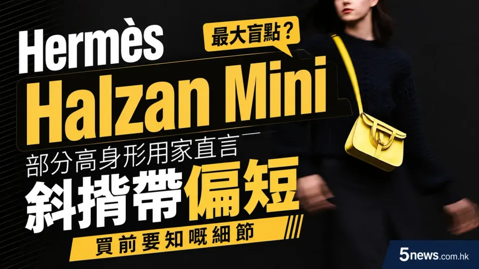 Hermès｜Halzan Mini 最大盲點？部分高身形用家直言斜孭帶偏短　買前要知嘅細節