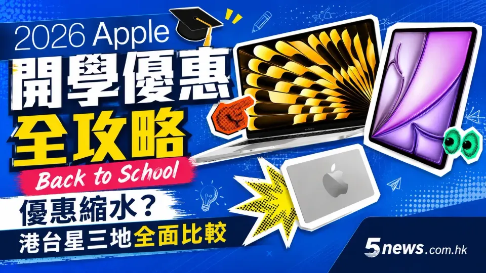 2026 Apple 開學優惠全攻略：Back to School 優惠縮水？港台星三地全面比較