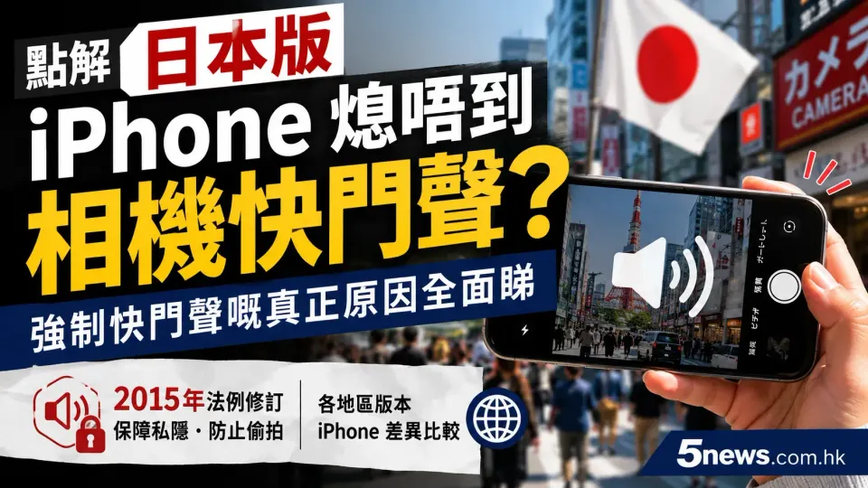 點解日本版 iPhone 熄唔到相機快門聲？強制快門聲嘅真正原因全面睇