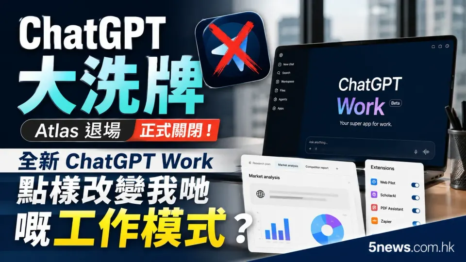 ChatGPT 大洗牌：Atlas 退場，全新 ChatGPT Work 點樣改變我哋嘅工作模式？