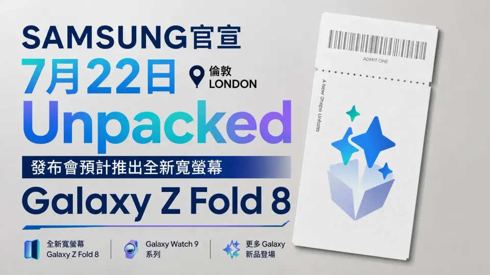 Samsung官宣7月22日倫敦Unpacked發布會 預計推出全新寬螢幕Galaxy Z Fold 8