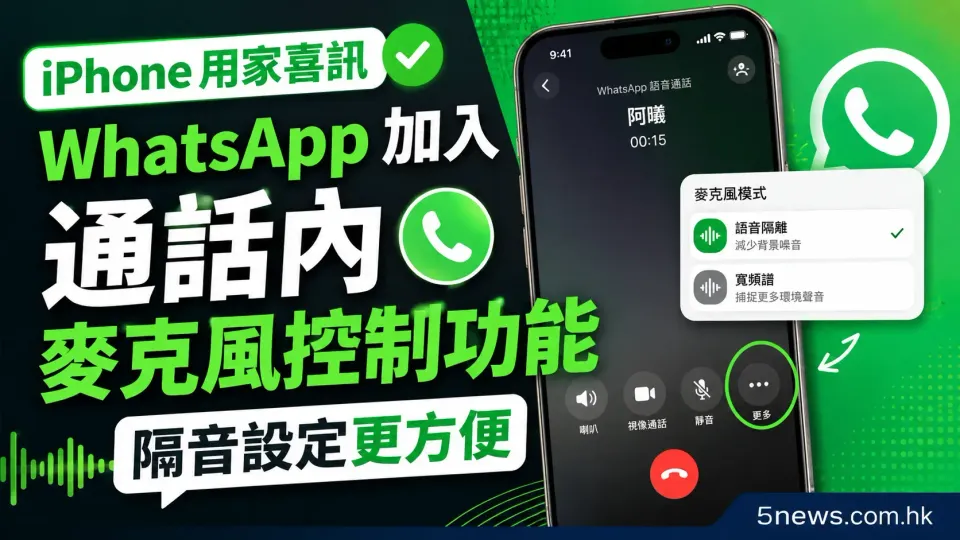 iPhone 用家喜訊：WhatsApp 加入通話內麥克風控制功能，隔音設定更方便