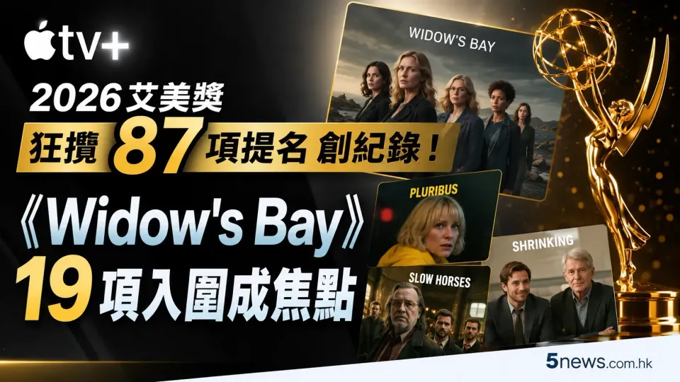 Apple TV+ 2026 艾美獎狂攬 87 項提名創紀錄！《Widow's Bay》19 項入圍成焦點