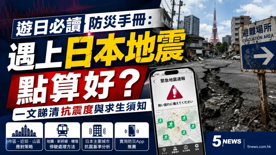 遊日必讀防災手冊：遇上日本地震點算好？一文睇清抗震度與求生須知