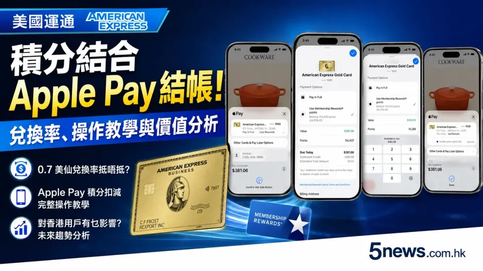 美國運通 Amex 積分結合 Apple Pay 結帳！兌換率、操作教學與價值分析（美國地區）