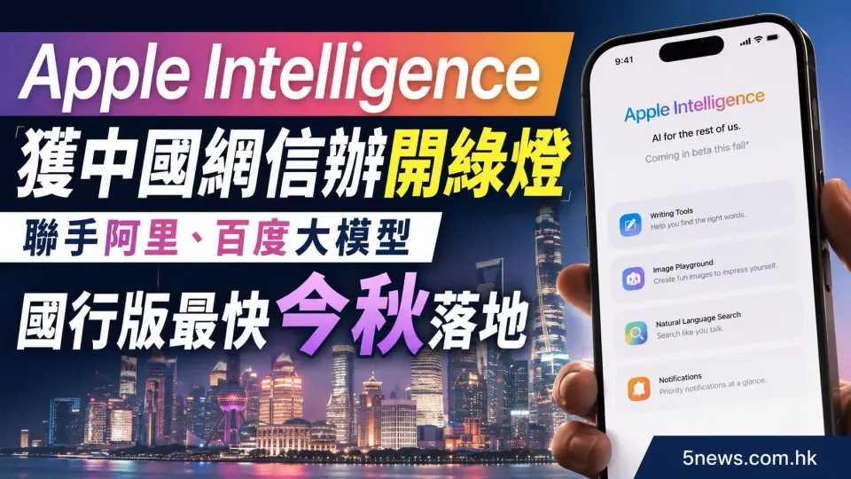 Apple Intelligence 獲中國網信辦開綠燈：聯手阿里、百度大模型，國行版最快今秋落地