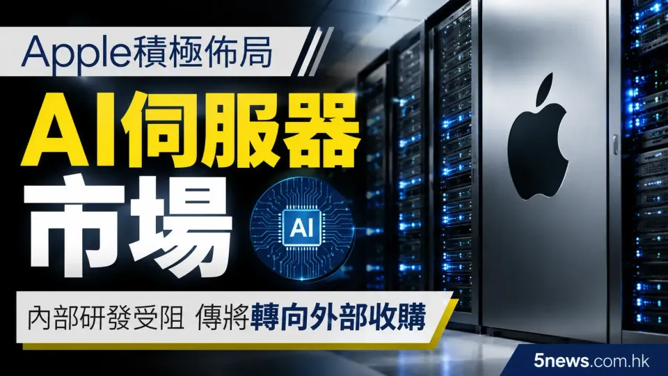 Apple積極佈局AI伺服器市場 內部研發受阻傳將轉向外部收購