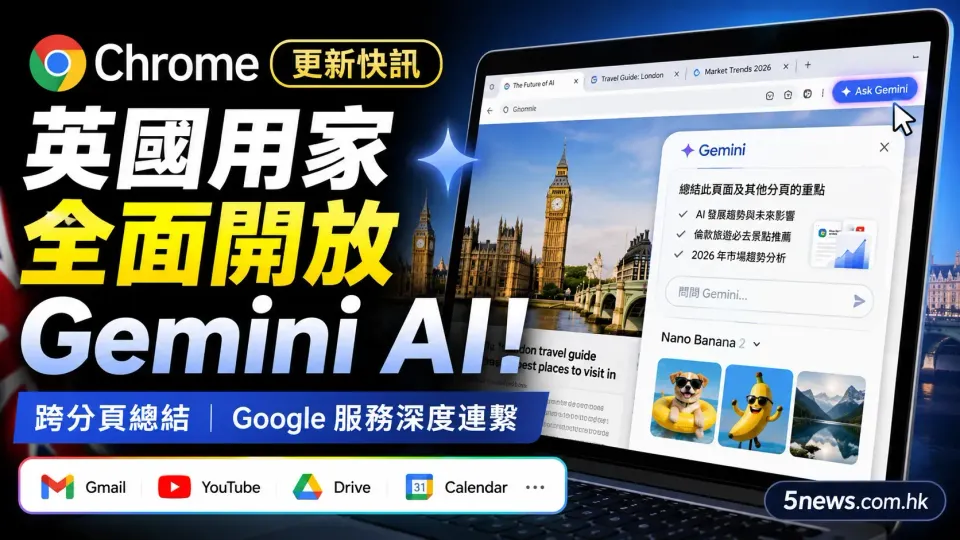 Chrome 更新快訊：英國用家全面開放 Gemini AI，跨分頁總結與 Google 服務深度連繫