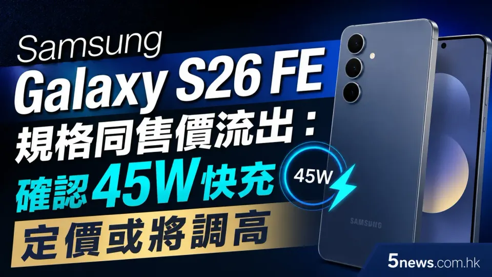 Samsung Galaxy S26 FE規格同售價流出：確認45W快充、定價或將調高