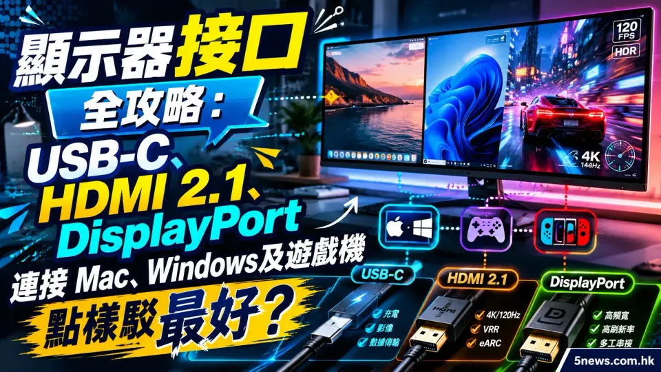 顯示器接口全攻略：USB-C、HDMI 2.1、DisplayPort 連接 Mac、Windows 及遊戲機點樣駁最好？