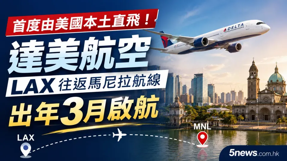 首度由美國本土直飛！達美航空 LAX 往返馬尼拉航線出年3月啟航