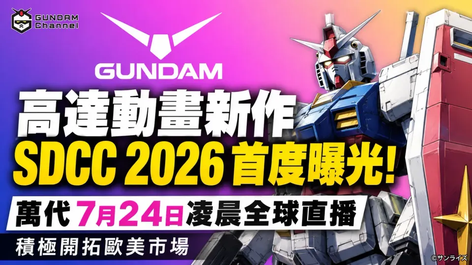 高達動畫新作SDCC 2026首度曝光！萬代7月24日凌晨全球直播 積極開拓歐美市場