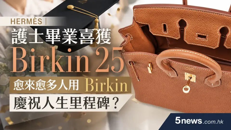 Hermès｜護士畢業喜獲 Birkin 25愈來愈多人用 Birkin 慶祝人生里程碑？
