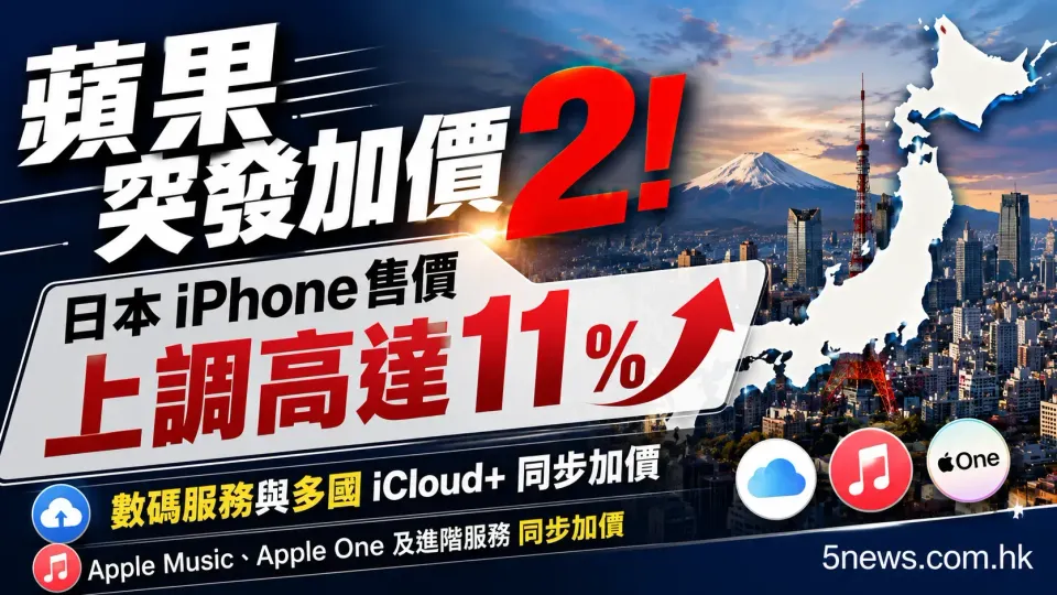 蘋果突發加價2！日本iPhone售價上調高達11% 數碼服務與多國iCloud+同步加價