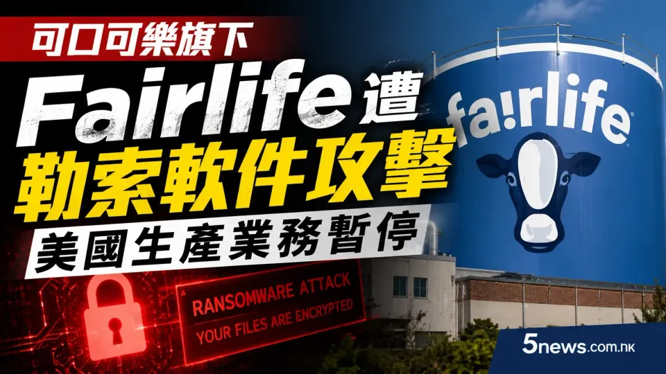 可口可樂旗下Fairlife遭勒索軟件攻擊 美國生產業務暫停