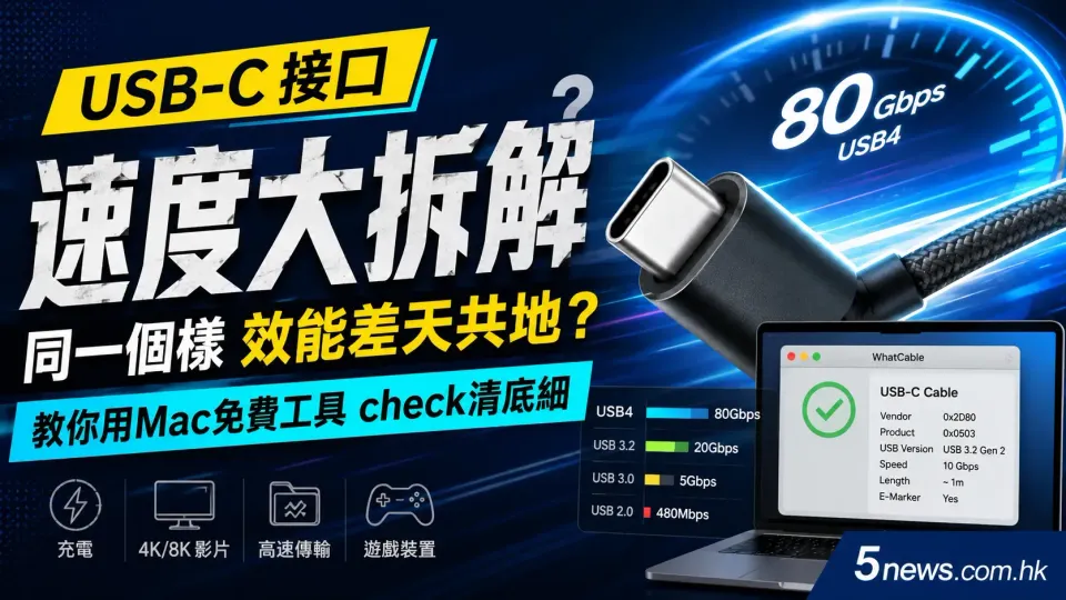 USB-C接口速度大拆解：同一個樣效能差天共地？教你用Mac免費工具check清底細