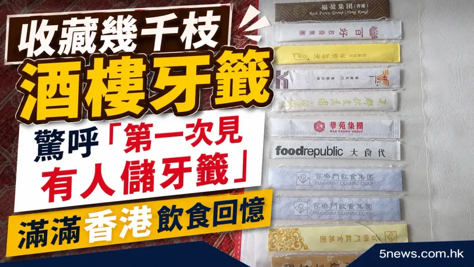 收藏幾千枝酒樓牙籤｜驚呼「第一次見有人儲牙籤」　滿滿香港飲食回憶