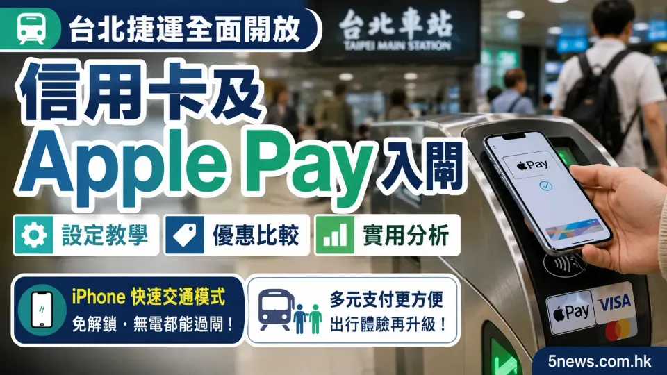 台北捷運全面開放信用卡及 Apple Pay 入閘：設定教學、優惠比較與實用分析