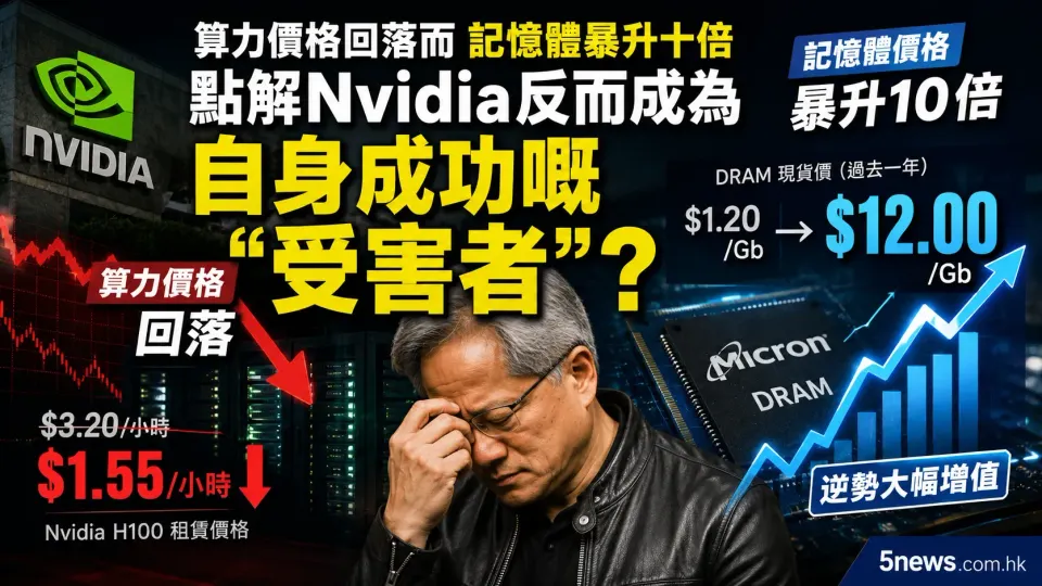算力價格回落而記憶體暴升十倍 點解Nvidia反而成為自身成功嘅「受害者」？