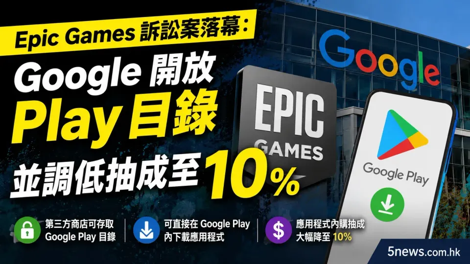 Epic Games 訴訟案落幕：Google 開放 Play 目錄並調低抽成至 10%