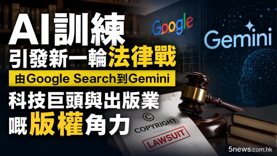 AI訓練引發新一輪法律戰：由Google Search到Gemini，科技巨頭與出版業嘅版權角力