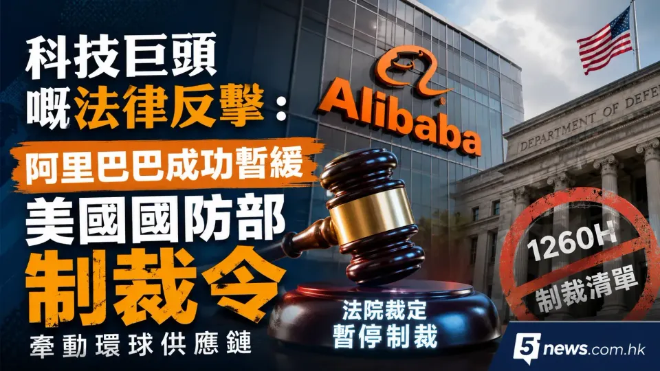 科技巨頭嘅法律反擊：阿里巴巴成功暫緩美國國防部制裁令，牽動環球供應鏈