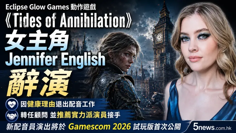 Eclipse Glow Games 動作遊戲《Tides of Annihilation》女主角Jennifer English 辭演