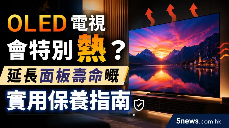 OLED 電視會特別熱？延長面板壽命嘅實用保養指南
