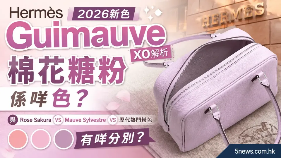 Hermès｜Guimauve X0解析：2026新色棉花糖粉係咩色？與Rose Sakura、Mauve Sylvestre有咩分別？